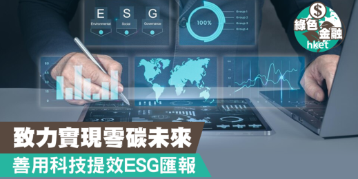 善用科技提效ESG匯報 工業元宇宙助企業降低碳足跡 實現零碳未來