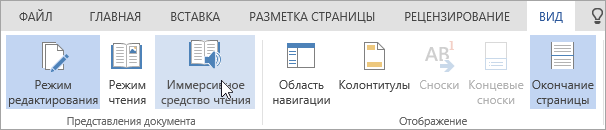 Скриншот пункта Иммерсивное средство чтения в группе Представления вкладки Вид в версии Word Online