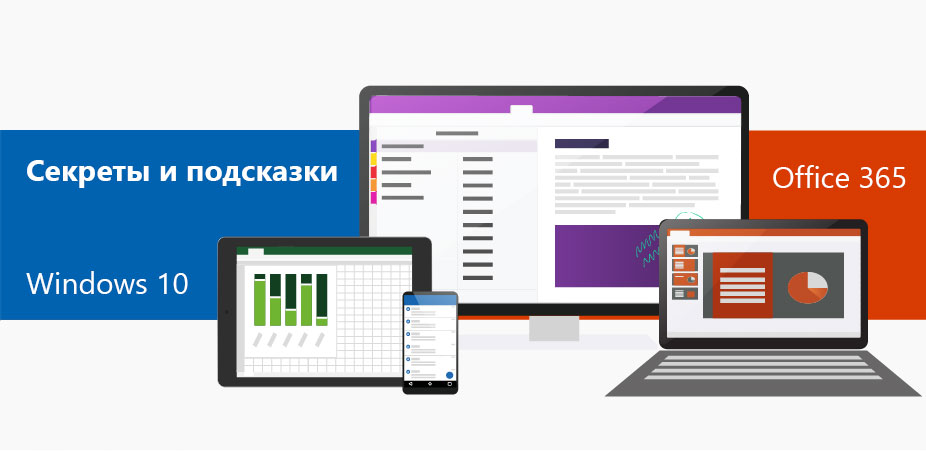 Заглавная иллюстрация к циклу советов по Windows 10 и Office 365