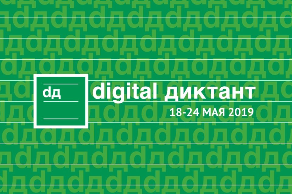 БАннер инициативы Digital Диктант