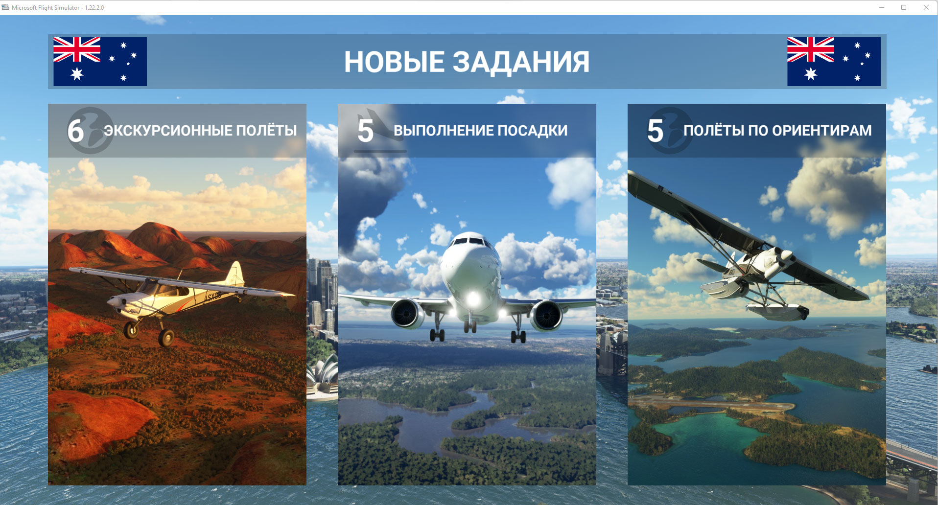 Экран с новыми заданиями. Обзор Microsoft Flight Simulator. Михаил Сапрыкин