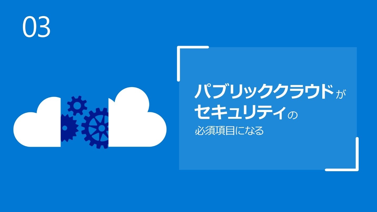 「パブリッククラウドがセキュリティの必須項目になる」