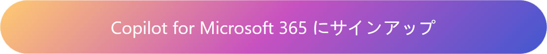 Copilot for Microsoft 365 にサインアップ